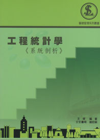 工程統計學《系統剖析》